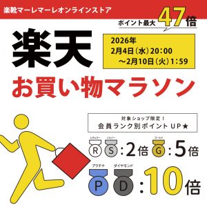 楽天お買い物マラソン