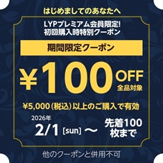 LYPプレミアム会員限定!初回購入時特別クーポン