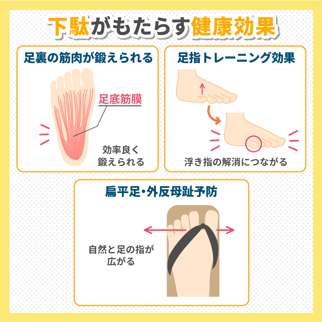 下駄が足に与える健康効果