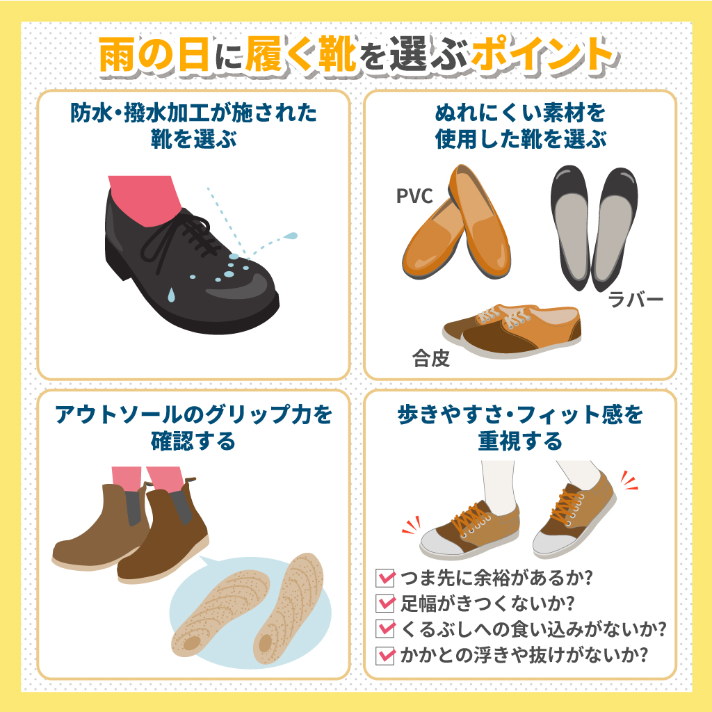 雨の日に履く靴を選ぶポイント