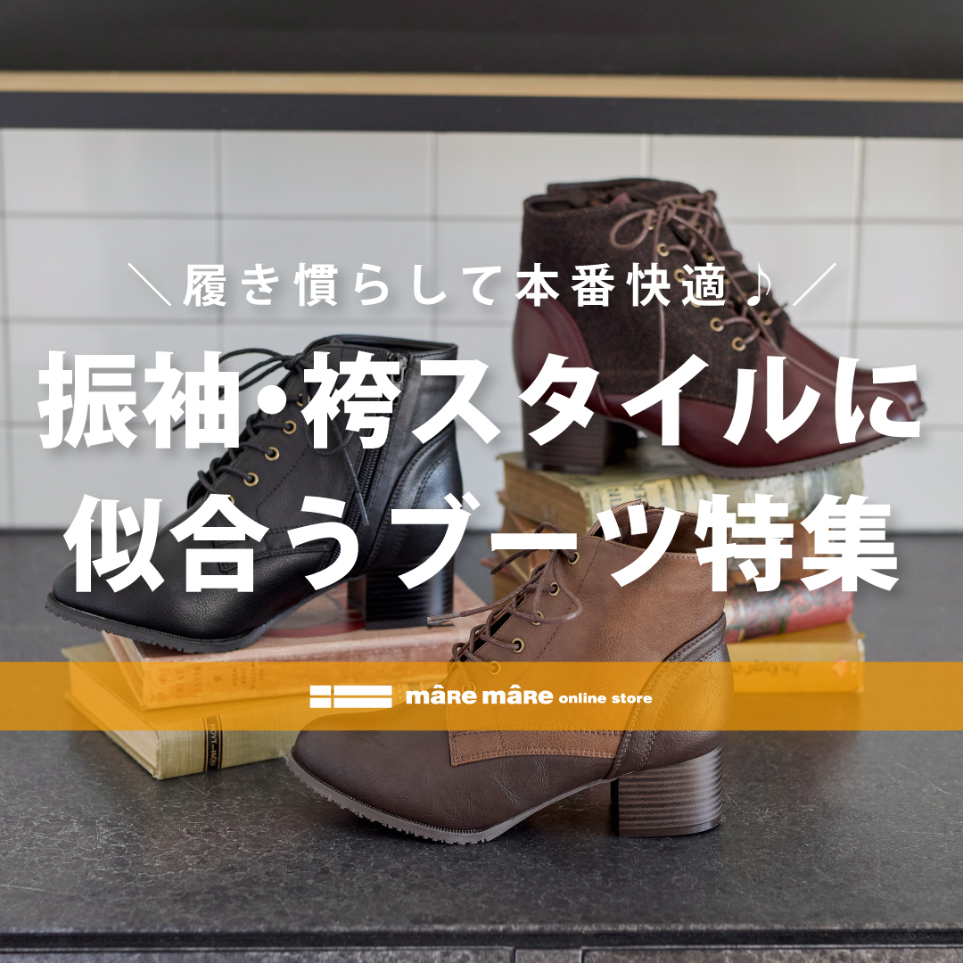今から履き慣らして当日もラクに過ごそう！振袖・袴スタイルに似合うブーツ特集